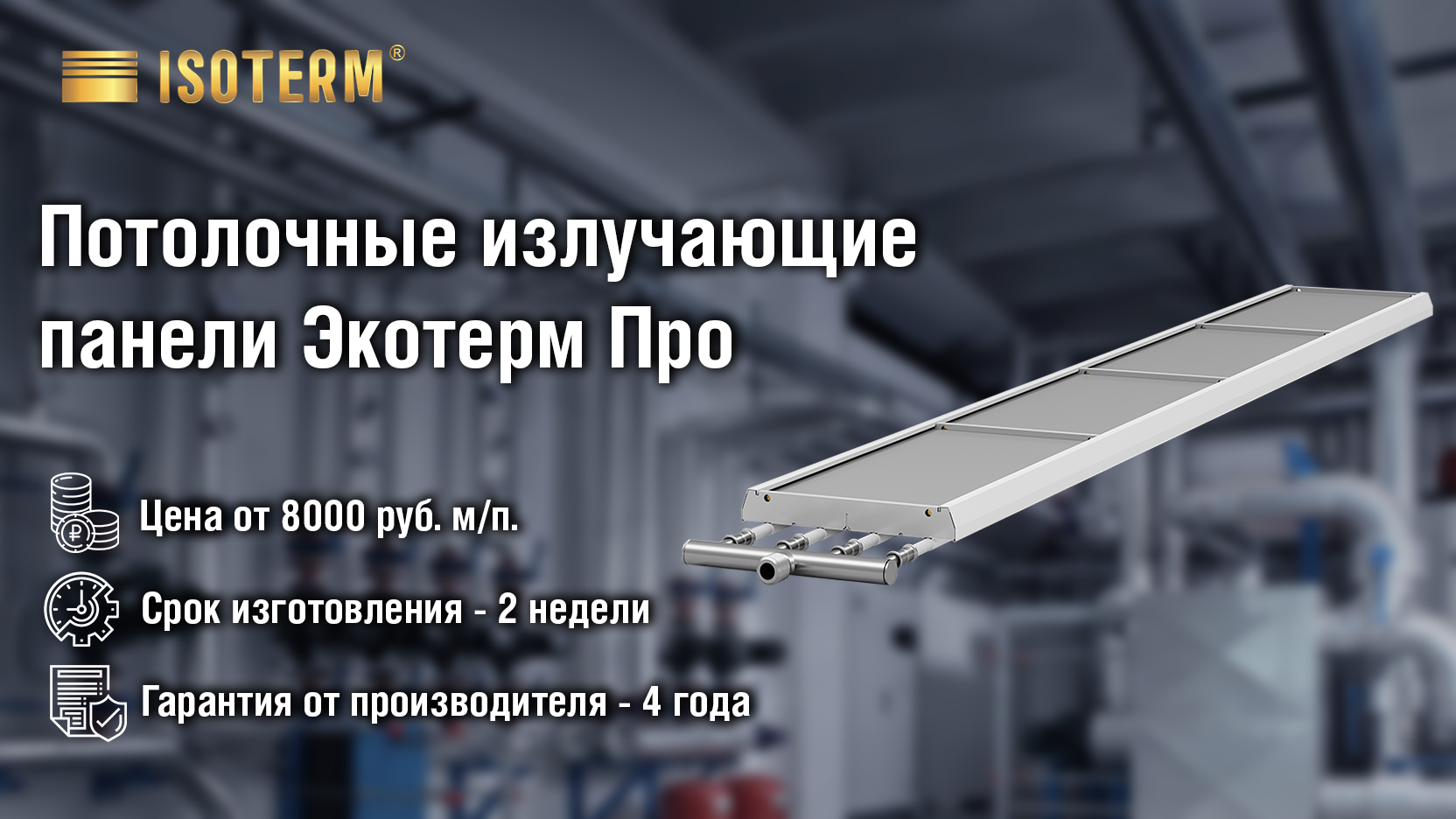 Представляем потолочные излучающие панели "Экотерм Про"!